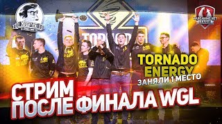 Превью: ✮Стрим после Финала WGL! Tornado.Energy Team - 1 место!✮ Стримы от Near_You