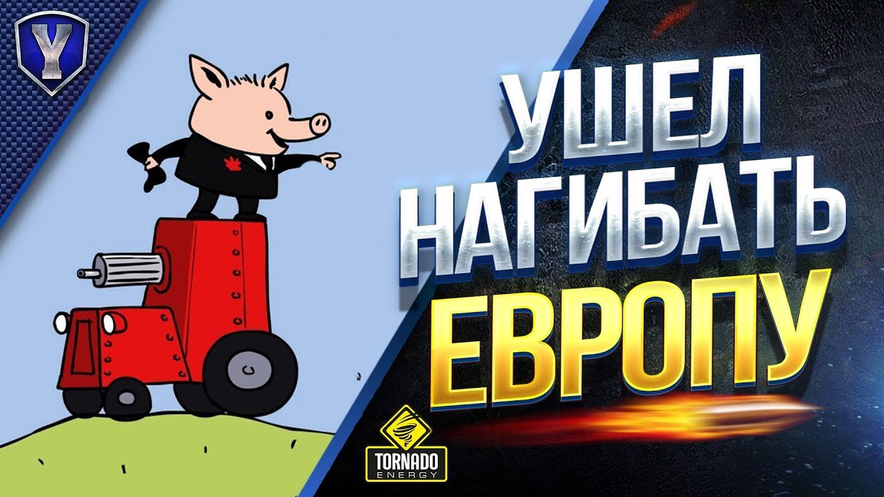 УШЕЛ НАГИБАТЬ ЕВРОПУ НА ТАНКАХ СССР