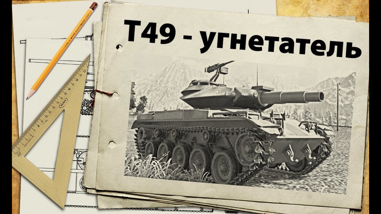 T49 - угнетатель картона