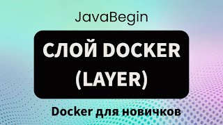 Превью: Основы Docker: слой (layer) - 2023