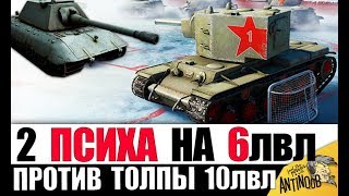 Превью: КВ-2 и Hellcat ПРОТИВ 10лвл! 2 ПСИХА СЛОМАЛИ ИГРУ World of Tanks