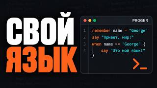 Превью: Как создать свой язык программирования? Язык .Proger с нуля