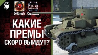 Превью: Какие премы скоро выйдут? - Легкий Дайджест №70 - Будь Готов!