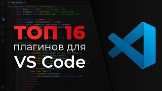 Превью: ТОП 16 Плагинов для VS Code в 2020 (VS Code Extensions)