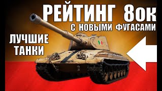 Превью: 🥇РЕЙТИНГ ТАНКОВ 8 УРОВНЯ WoT! 10 ЛУЧШИХ ИМБ 8лвл ПОСЛЕ РЕБАЛАНСА ФУГАСОВ World of Tanks