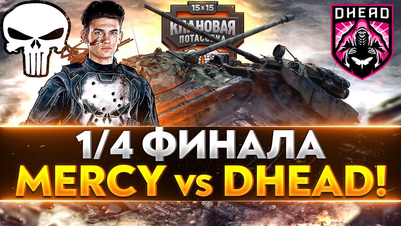 1/4 ФИНАЛА &quot;Клановая Потасовка&quot; 2020! [MERCY] против [DHEAD] XUKKA!