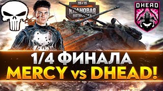 Превью: 1/4 ФИНАЛА &quot;Клановая Потасовка&quot; 2020! [MERCY] против [DHEAD] XUKKA!