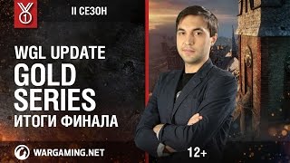 Превью: WGL Update. Gold Series, 2 сезон. Итоги финала