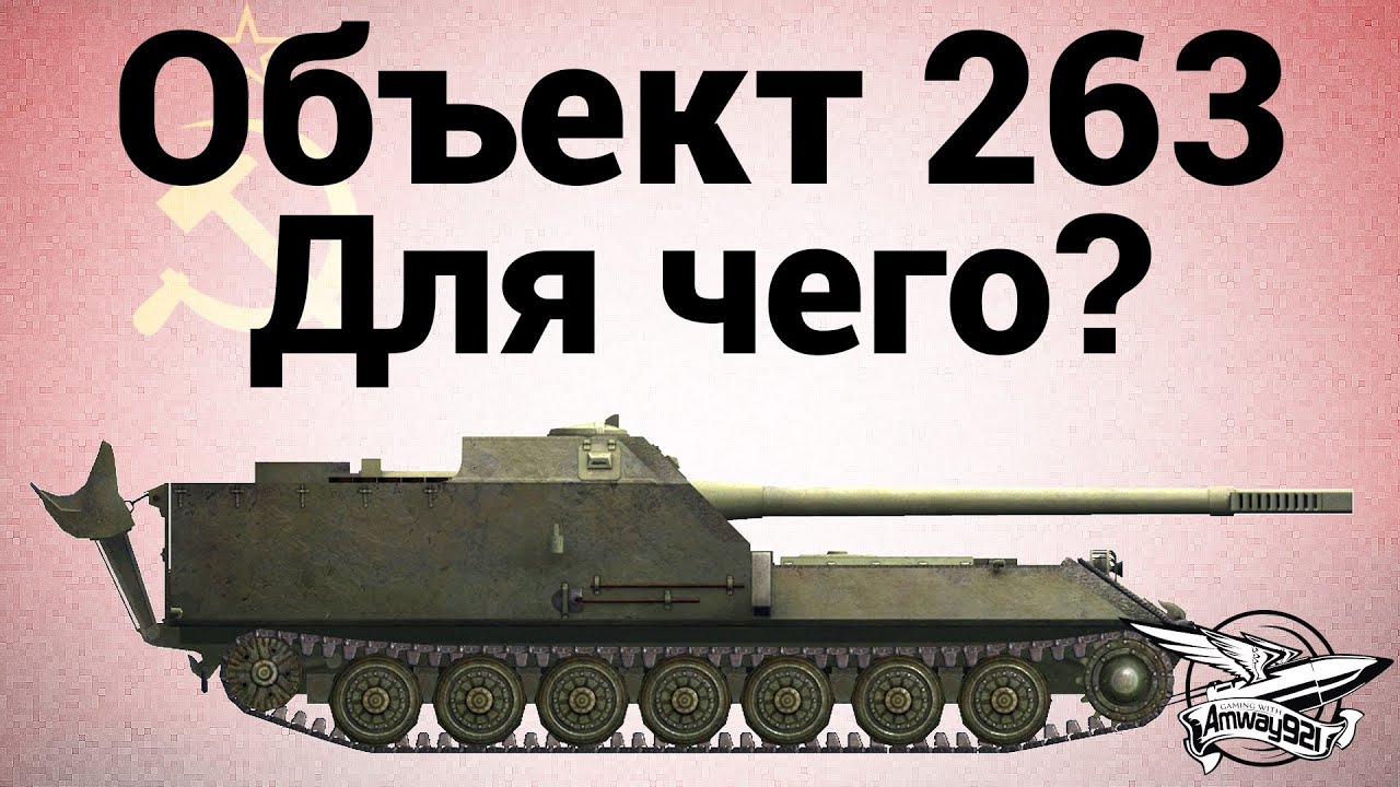 Объект 263 - Для чего?