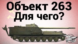 Превью: Объект 263 - Для чего?