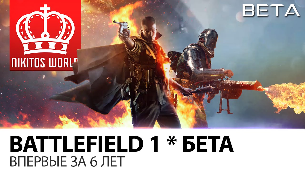 Battlefield 1 * Бета | Лучшая игра ГОДА | Gameplay