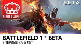 Превью: Battlefield 1 * Бета | Лучшая игра ГОДА | Gameplay