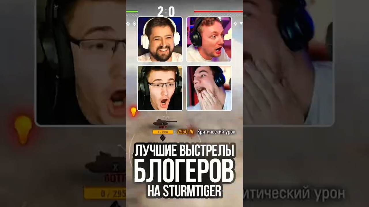 Лучшие Ваншоты Блогеров на Sturmtiger #миртанков #wot