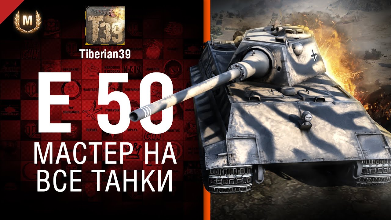 Мастер на все танки №105: E 50 - от Tiberian39