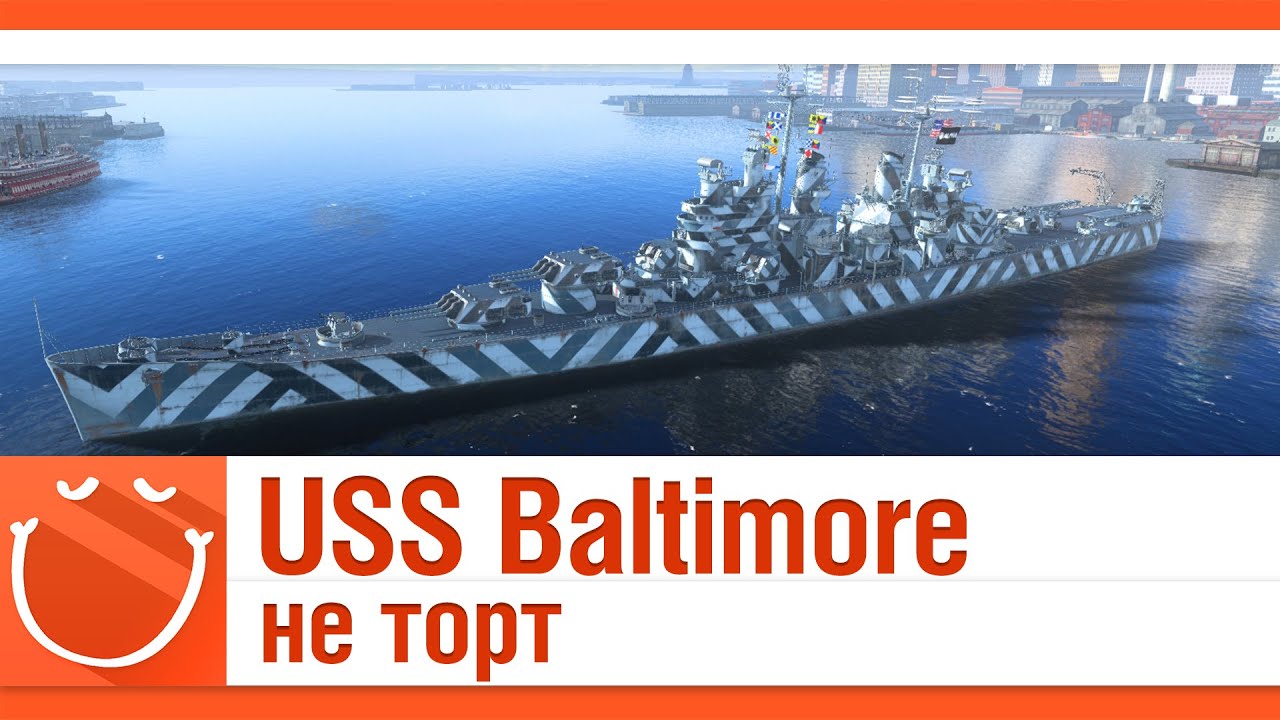 USS Baltimore не торт