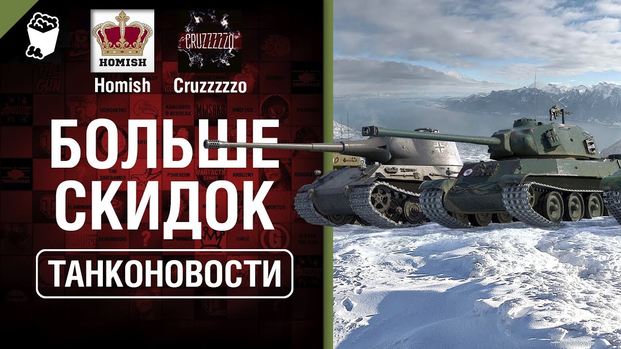 Больше скидок и Стипендия от WG - Танконовости №281 - От Homish и Cruzzzzzo