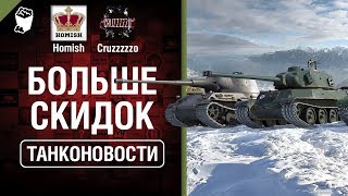 Превью: Больше скидок и Стипендия от WG - Танконовости №281 - От Homish и Cruzzzzzo