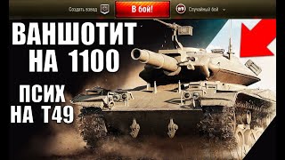 Превью: МИНИ БАБАХА - МИРОВОЙ РЕКОРД! T49 С 1100 АЛЬФЫ! ПСИХ ВАНШОТИТ ВСЕХ World of Tanks