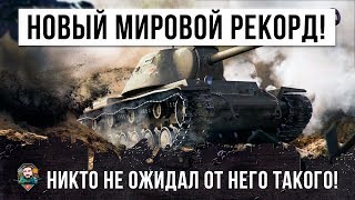 Превью: ШОК! НОВЫЙ МИРОВОЙ РЕКОРД WORLD OF TANKS НА САМОМ ХУДШЕМ ТАНКЕ! ЭТОТ ИГРОК ПРОШЕЛ ИГРУ!