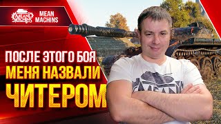 Превью: ПОСЛЕ ЭТОГО БОЯ МЕНЯ НАЗВАЛИ ЧИТЕРОМ ● Объект 140 Шикарен ● ЛучшееДляВас