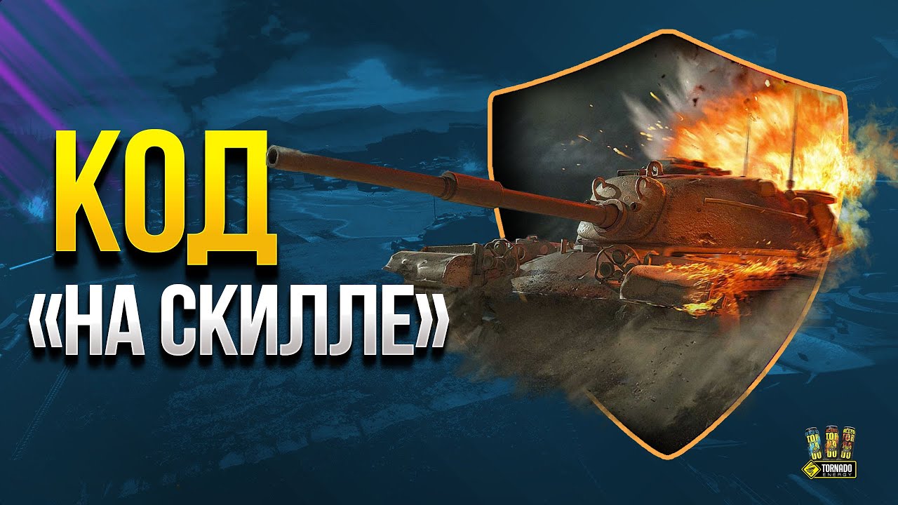 Активируй Код - VKSKILL03 - WoT Это Новости и Баги