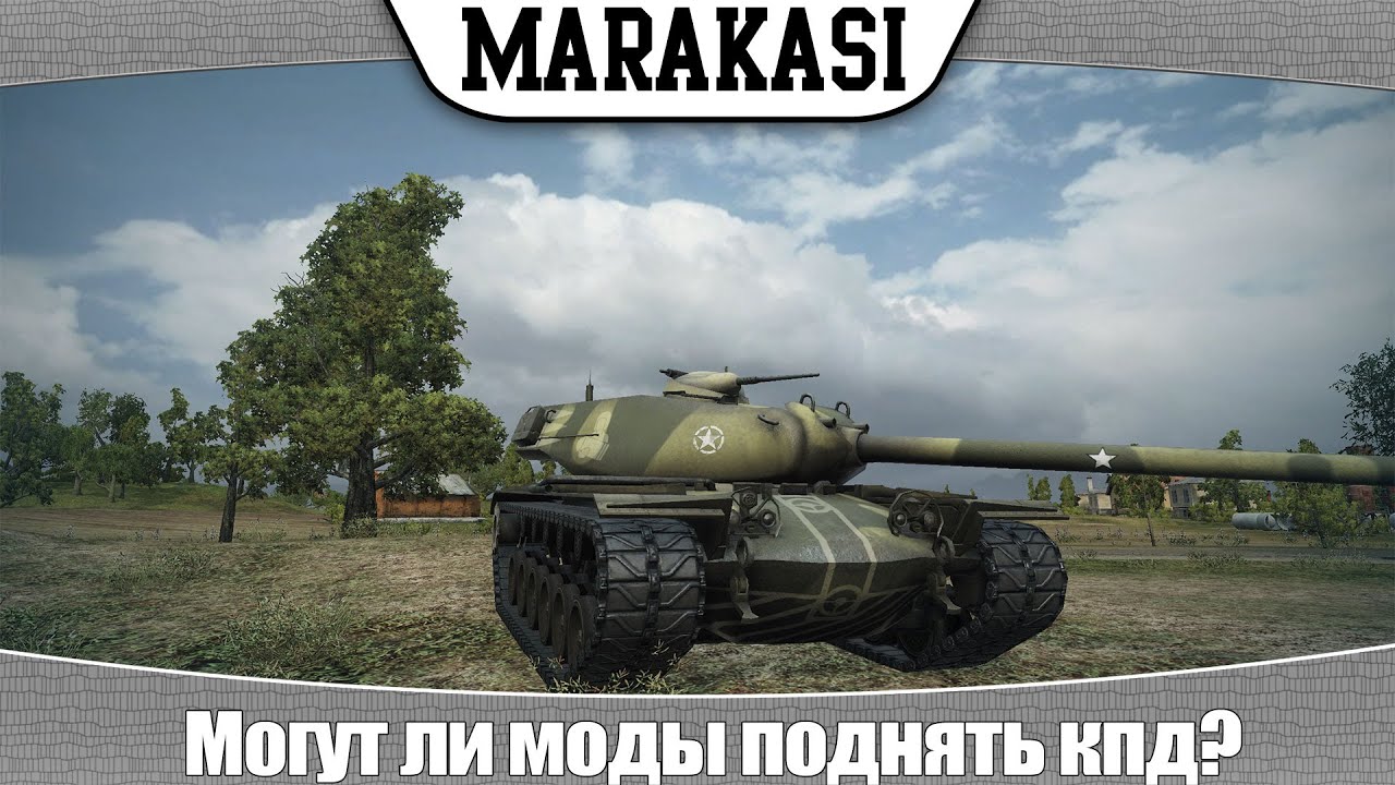 World of Tanks могут ли моды поднять кпд?