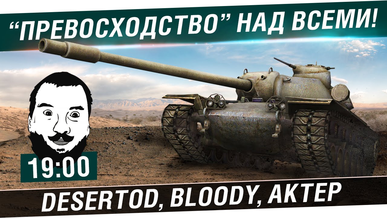 Превосходство над всеми! - DeS, Bloody, Aktep [19-00]