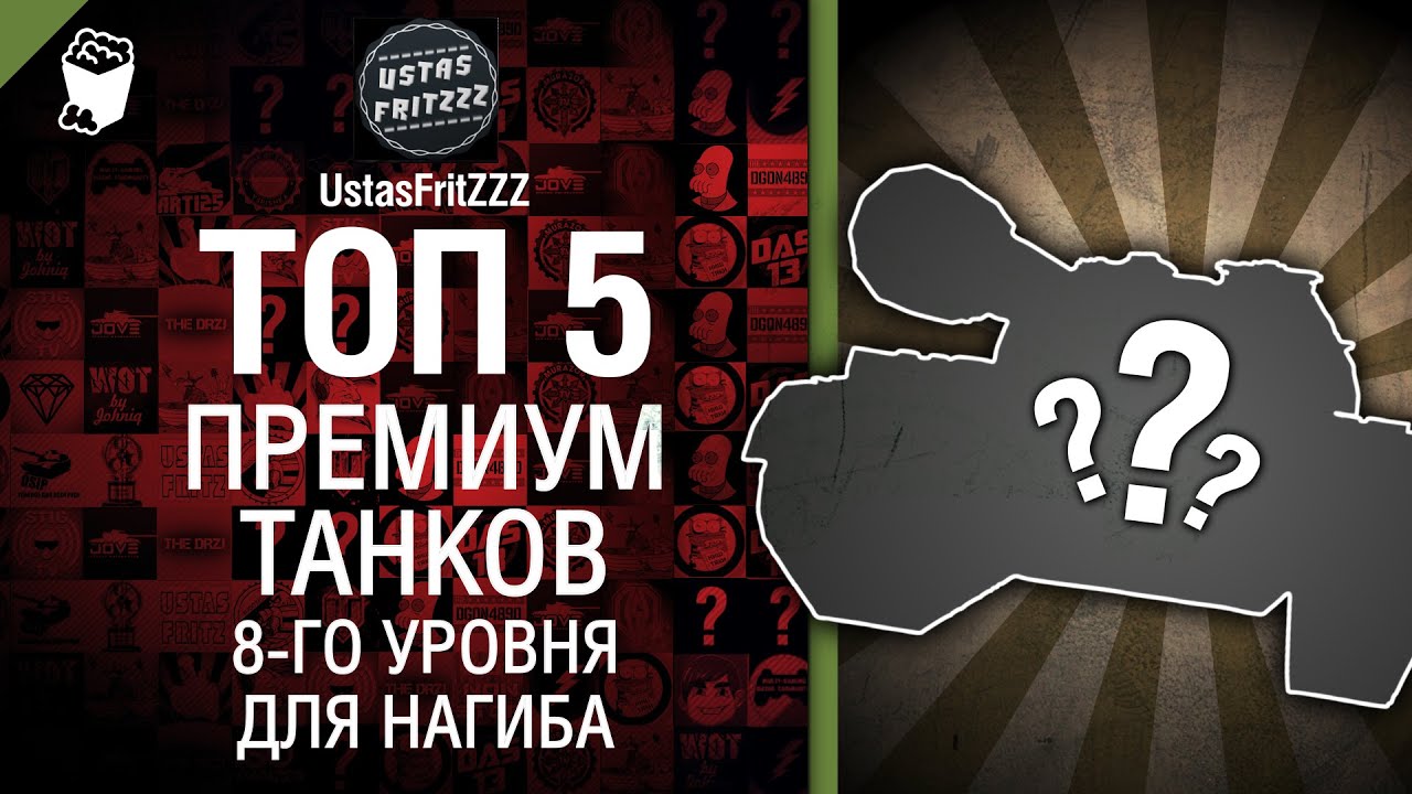 ТОП 5 Премиум танков 8-го уровня для нагиба - от UstasFritZZZ [World of Tanks]