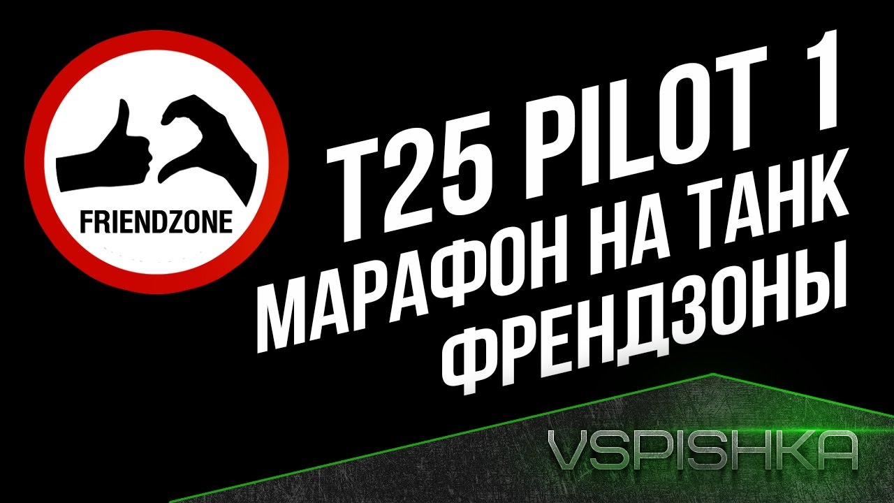 Марафон WG на Танк Френдзоны - T25 Pilot 1