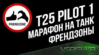 Превью: Марафон WG на Танк Френдзоны - T25 Pilot 1