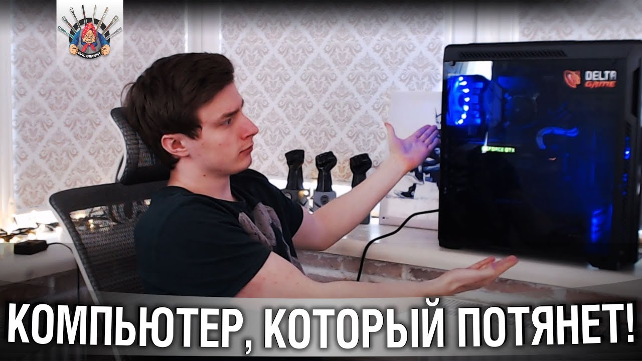 ОТЛИЧНЫЙ КОМПЬЮТЕР ДЛЯ WOT 1.0