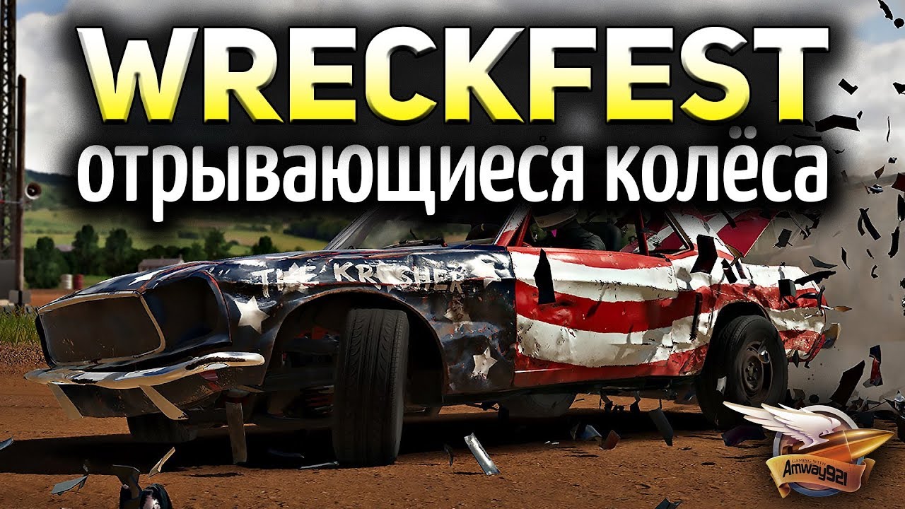 Стрим - Wreckfest - Теперь колёса отрываются!