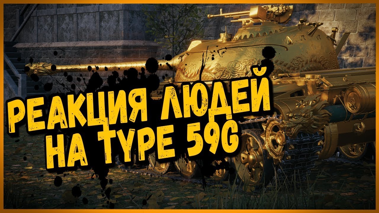 КАК РЕАГИРУЮТ ЛЮДИ НА ЗОЛОТОГО TYPE 59 G | World of Tanks