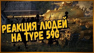 Превью: КАК РЕАГИРУЮТ ЛЮДИ НА ЗОЛОТОГО TYPE 59 G | World of Tanks