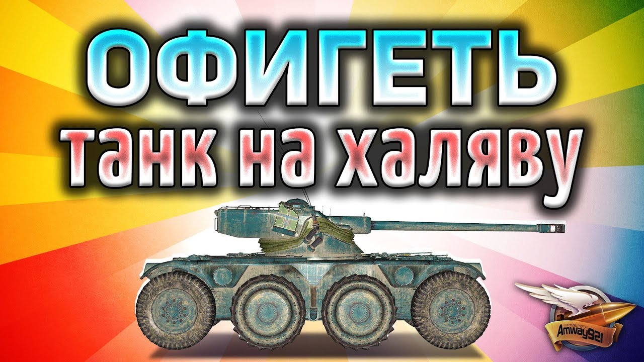 НОВЫЙ МАРАФОН! Получи на халяву колёсный прем Panhard EBR 75 (FL 10)