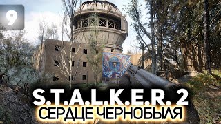 Превью: Поступил в НИИЧАЗ ☢️ S.T.A.L.K.E.R. 2: Heart of Chornobyl [PC 2024] #9