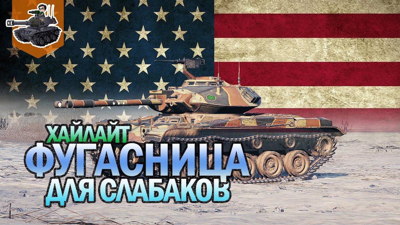 ФУГАСНИЦА — ДЛЯ СЛАБАКОВ! ★ Т49 ★ World of Tanks
