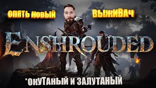 Превью: Убийца вальхейма? Или просто гриндилка? (Нашумевшая выживалка Enshrouded)