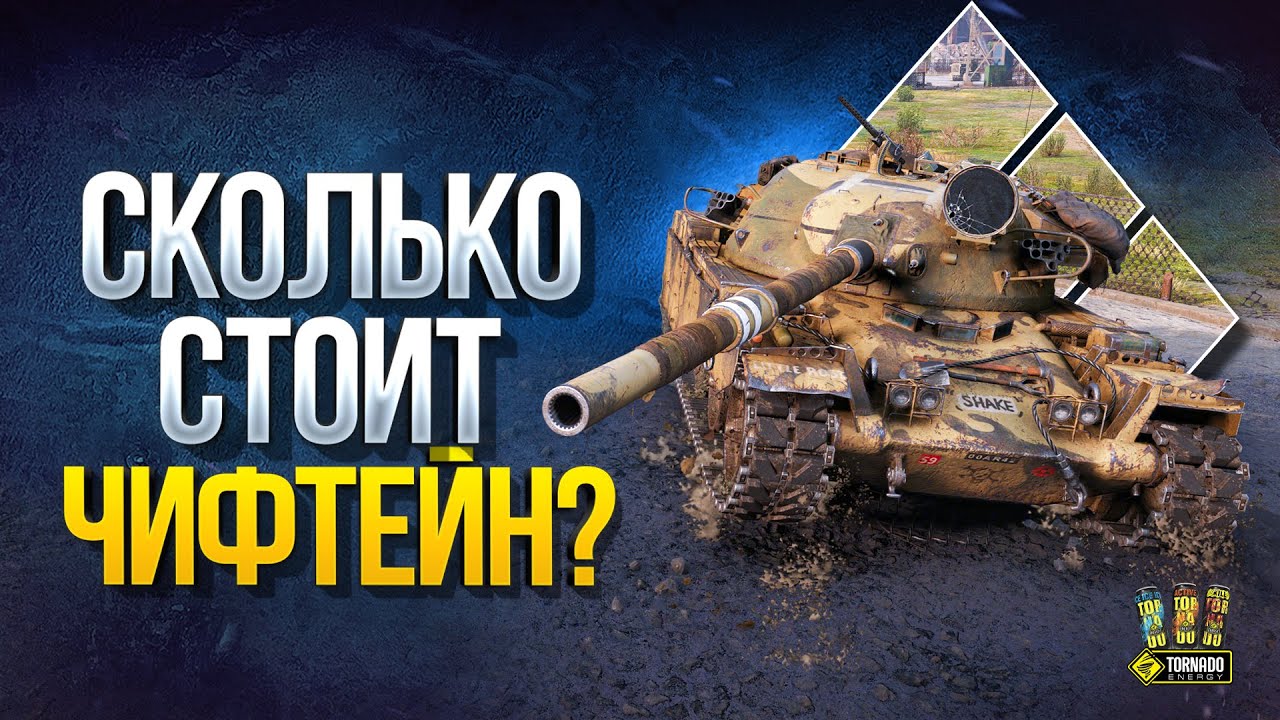 Что Стоит Купить T95/FV4201 Chieftain?