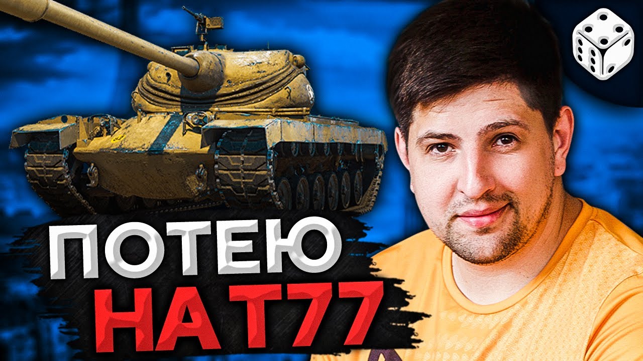 Т77 —  ИГРА НА РЕЗУЛЬТАТ