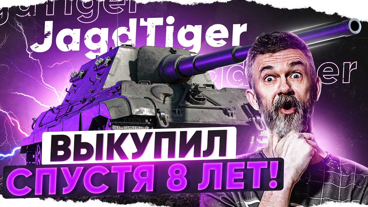 ВЫКУПИЛ СПУСТЯ 8 ЛЕТ ИГРЫ - JagdTiger! МОЯ ПЕРВАЯ ПТ-САУ