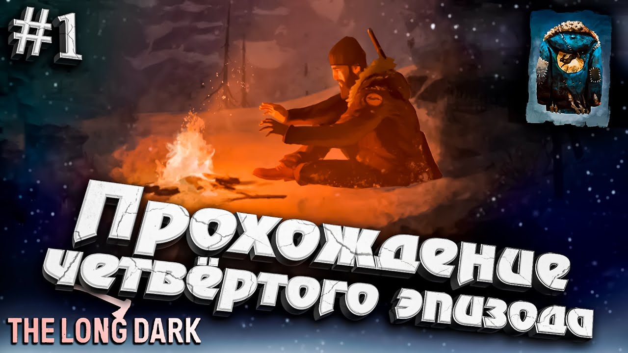 Прохождение Четвертого эпизода - Часть 1 ★ The Long Dark