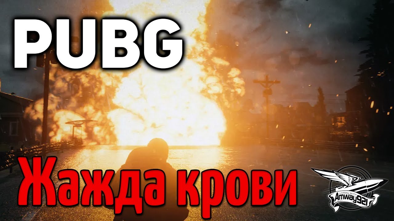 Стрим - PUBG - Жажда крови