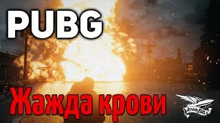 Превью: Стрим - PUBG - Жажда крови