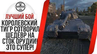 Превью: КОРОЛЕВСКИЙ ТИГР СОТВОРИЛ ШЕДЕВР НА СТОК ОРУДИИ! ЛУЧШИЙ БОЙ