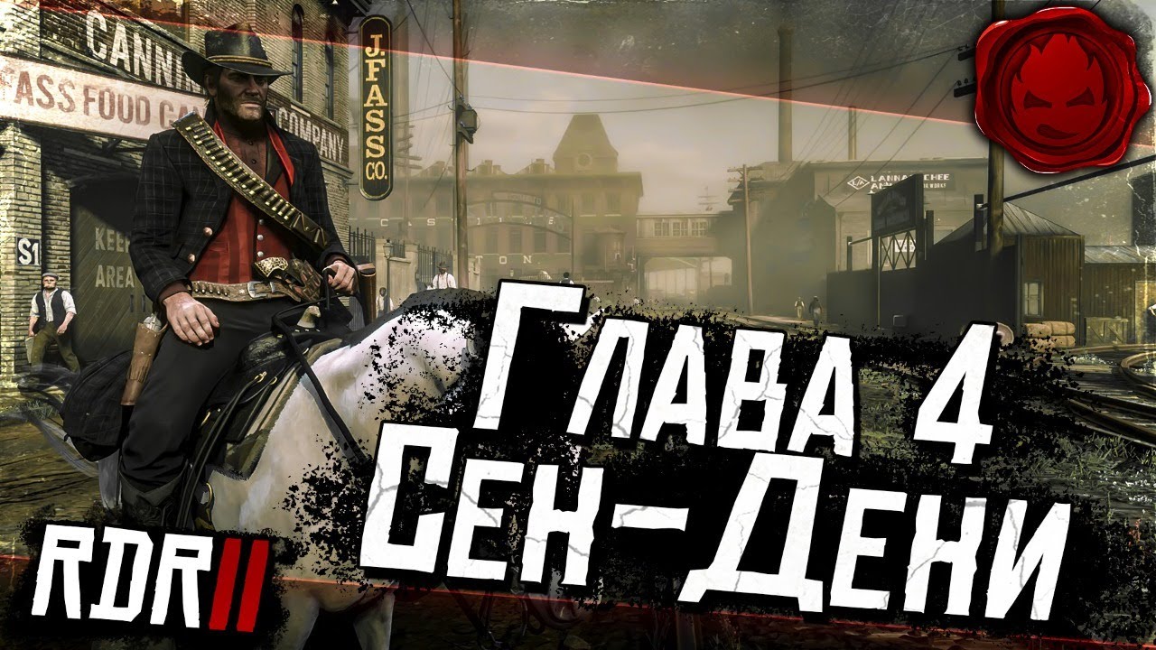 #9 ★ RDR 2 ★ Сан-Дени ★ Глава 4