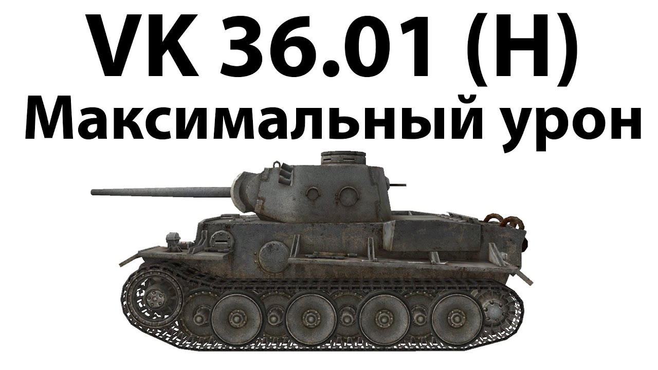 VK 36.01 (H) - Максимальный урон