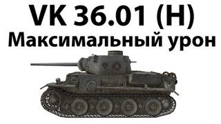 Превью: VK 36.01 (H) - Максимальный урон