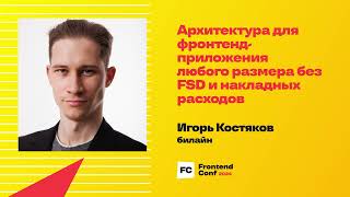 Превью: Архитектура для фронтенд-приложения любого размера без FSD и накладных расходов / Игорь Костяков