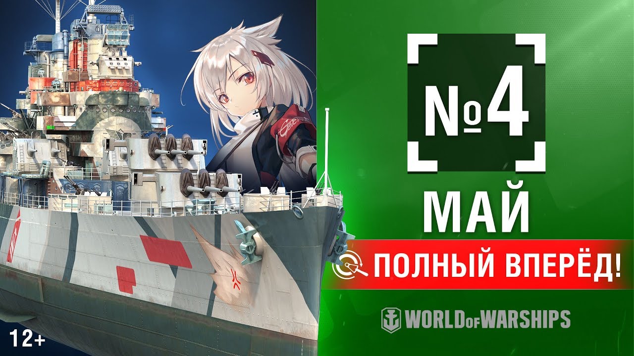 Полный Вперёд! Предложения и Задачи Мая №4 | World of Warships